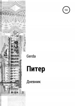 Gerda Сорокина - Питер. Дневник