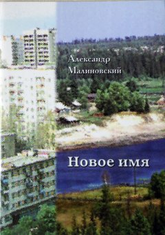 Александр Малиновский - Новое имя