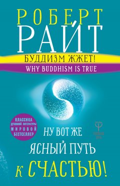 Роберт Райт - Буддизм жжет! Ну вот же ясный путь к счастью! Нейропсихология медитации и просветления