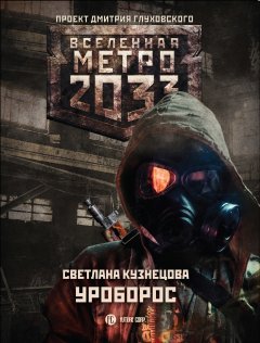 Светлана Кузнецова - Метро 2033: Уроборос