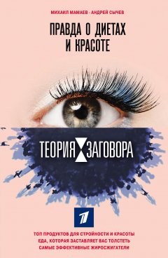 Михаил Мамаев - Теория заговора. Правда о диетах и красоте