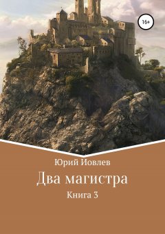 Юрий Иовлев - Два магистра. Книга 3