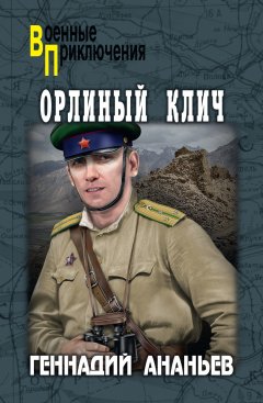 Геннадий Ананьев - Орлиный клич