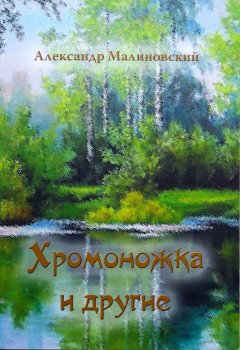Александр Малиновский - Хромоножка и другие (сборник)