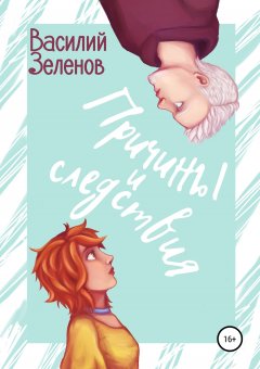 Василий Зеленов - Причины и следствия