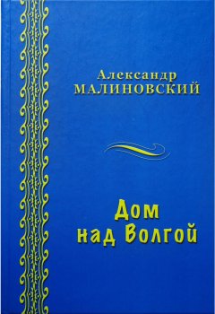 Александр Малиновский - Дом над Волгой (сборник)