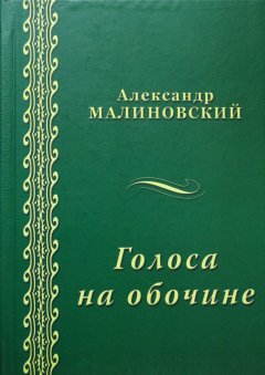 Александр Малиновский - Голоса на обочине (сборник)