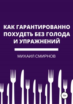 Михаил Смирнов - Как гарантированно похудеть без голода и упражнений