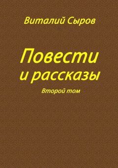 Виталий Сыров - Повести и рассказы. Второй том