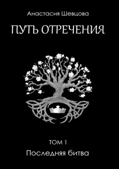 Анастасия Шевцова - Путь отречения. Том 1. Последняя битва