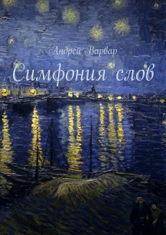 Андрей Варвар - Симфония слов