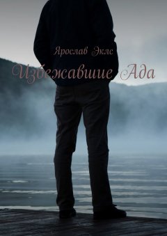 Ярослав Эклс - Избежавшие Ада