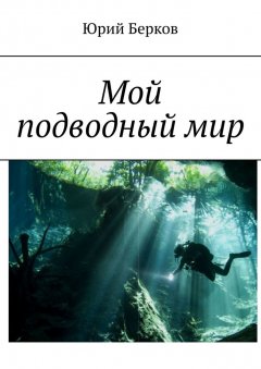 Юрий Берков - Мой подводный мир