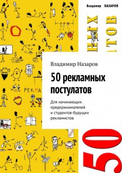 Владимир Назаров - 50 рекламных постулатов. Для начинающих предпринимателей и студентов-будущих рекламистов