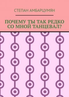 Степан Амбарцумян - Почему ты так редко со мной танцевал?