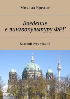 Михаил Бредис - Введение в лингвокультуру ФРГ. Краткий курс лекций