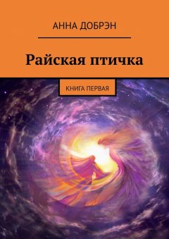 Анна Добрэн - Райская птичка. Книга первая