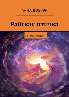 Анна Добрэн - Райская птичка. Книга вторая