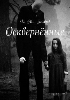 Д. Эльвуд - Осквернённые