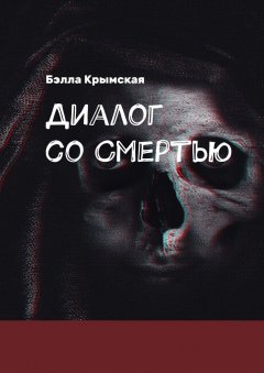 Бэлла Крымская - Диалог со Смертью