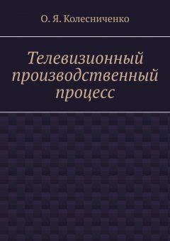 О.Я. Колесниченко - Телевизионный производственный процесс