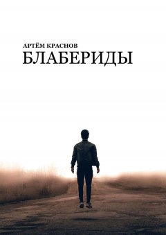 Артем Краснов - Блабериды