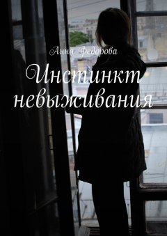 Анна Федорова - Инстинкт невыживания