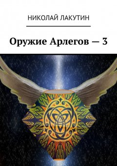 Николай Лакутин - Оружие Арлегов – 3