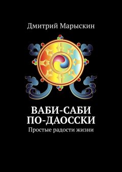 Дмитрий Марыскин - Ваби-саби по-даосски. Простые радости жизни