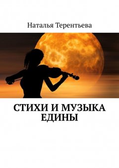 Наталья Терентьева - Стихи и музыка едины
