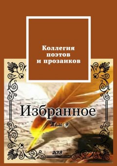 Александр Малашенков - Коллегия поэтов и прозаиков. Том 9