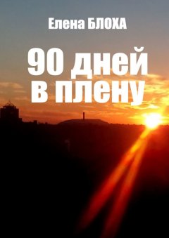 Елена Блоха - 90 дней в плену