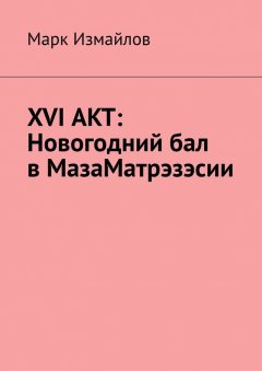 Марк Измайлов - XVI акт: Новогодний бал в МазаМатрэзэсии