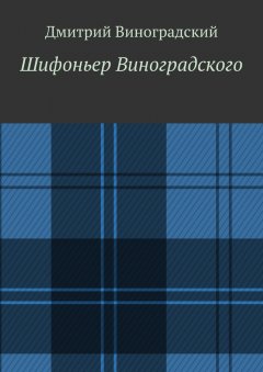 Дмитрий Виноградский - Шифоньер Виноградского. Стихи