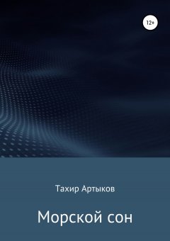 Тахир Артыков - Морской сон