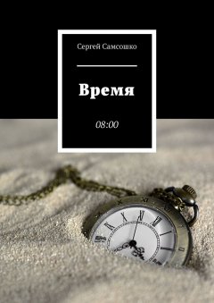 Сергей Самсошко - Время. 08:00