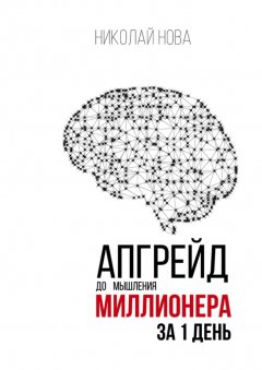 Николай Нова - Апгрейд до мышления миллионера за 1 день. Практическое руководство по трансформации денежного мышления