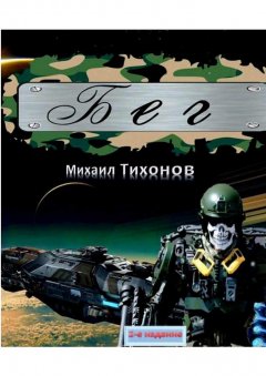 Михаил Тихонов - Бег. 2-е издание. Дополненное