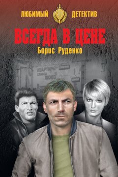 Борис Руденко - Всегда в цене (сборник)