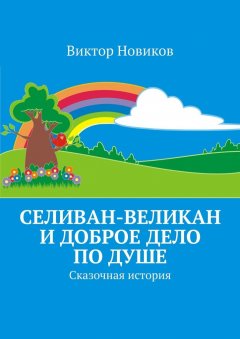 Виктор Новиков - Селиван-великан и доброе дело по душе. Сказочная история