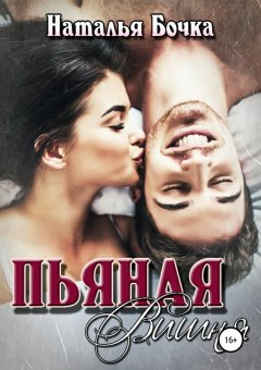 Наталья Бочка - Пьяная вишня