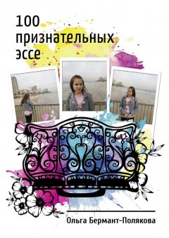 Ольга Бермант-Полякова - 100 признательных эссе