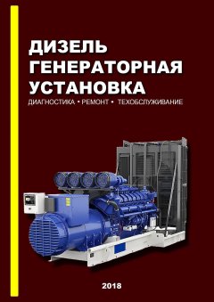 Д. Оташехов - Дизель-генераторная установка. Диагностика. Ремонт. Техобслуживание