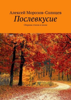 Алексей Морозов-Солнцев - Послевкусие. Сборник стихов и песен