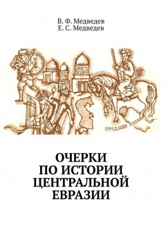 Е. С. Медведев - Очерки по истории Центральной Евразии