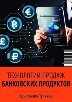 Константин Тупикин - Технологии продаж банковских продуктов
