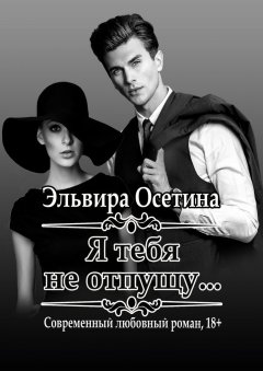 Эльвира Осетина - Я тебя не отпущу…