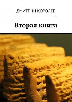 Дмитрий Королёв - Вторая книга