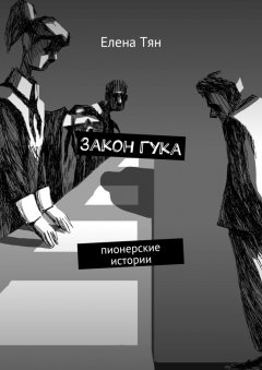 Елена Тян - Закон Гука. Пионерские истории