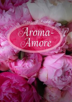Нана Павлова - Aroma-Amore